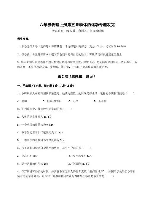 考点解析苏科版八年级物理上册第五章物体的运动专题攻克试卷(含答案详解)