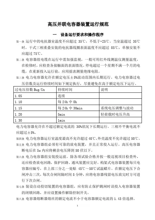 高压并联电容器装置运行规范
