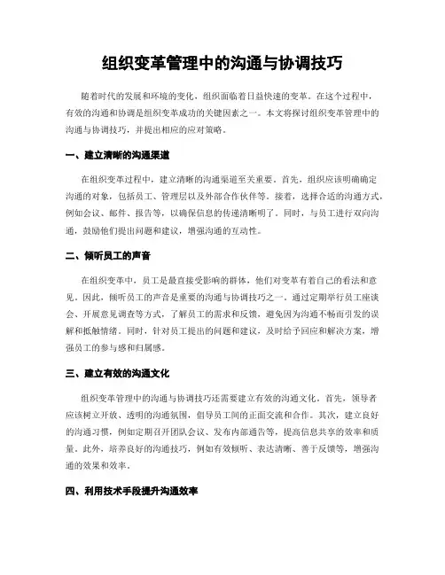 组织变革管理中的沟通与协调技巧