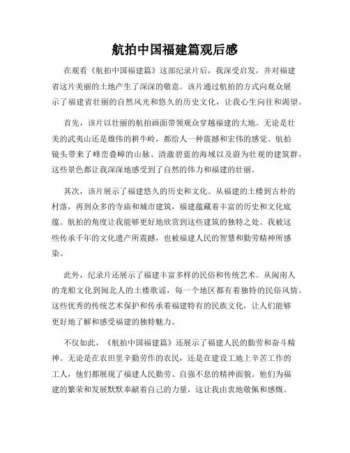 航拍中国福建篇观后感