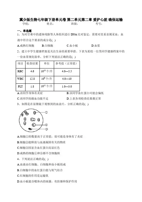 冀少版生物七年级下册单元卷 第二单元第二章 爱护心脏 确保运输 
