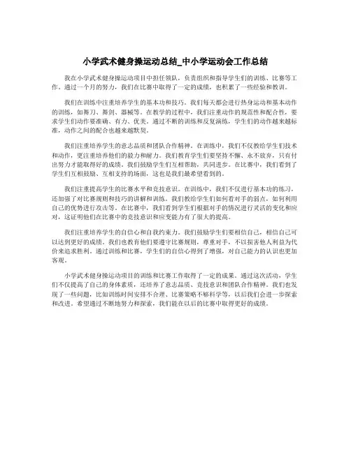小学武术健身操运动总结_中小学运动会工作总结
