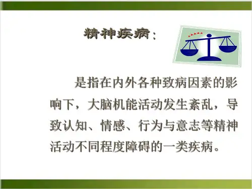精神疾病基本知识PPT课件