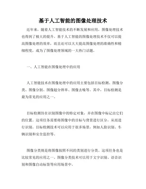 基于人工智能的图像处理技术