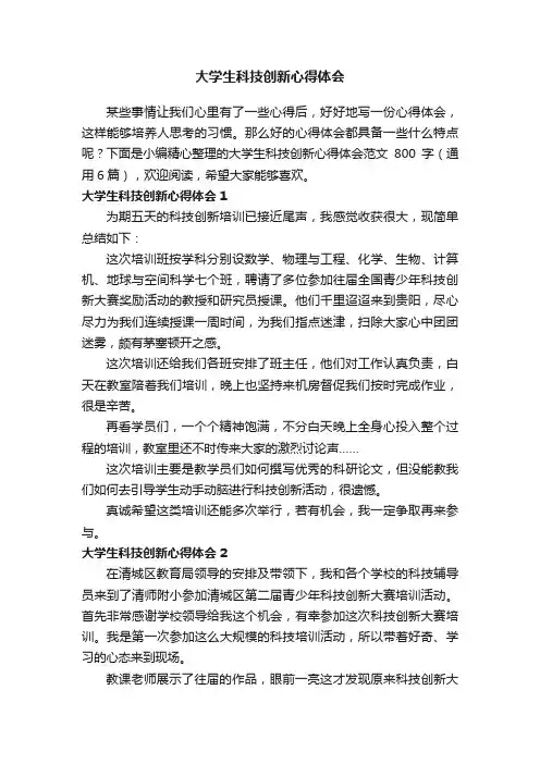 大学生科技创新心得体会范文800字（通用6篇）