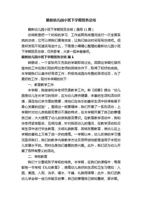 最新幼儿园小班下学期班务总结（通用11篇）