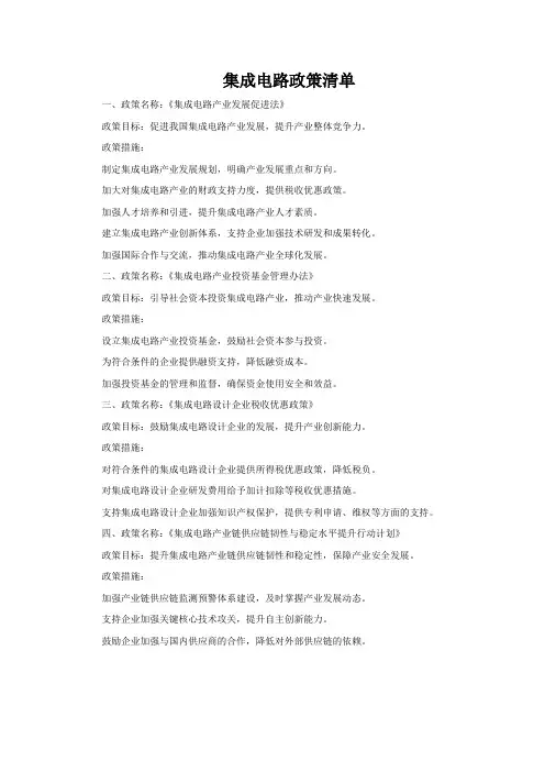 集成电路政策清单