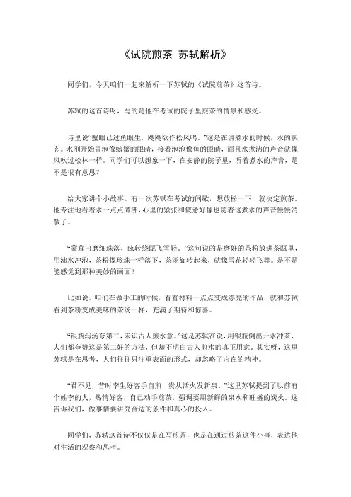 试院煎茶苏轼解析