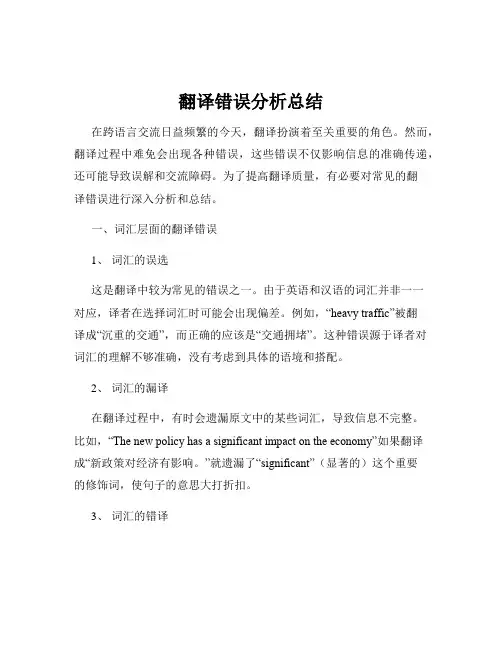 翻译错误分析总结