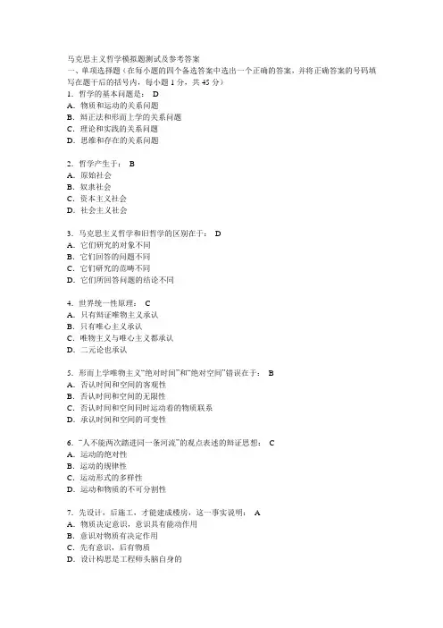马克思主义哲学模拟题测试及参考答案