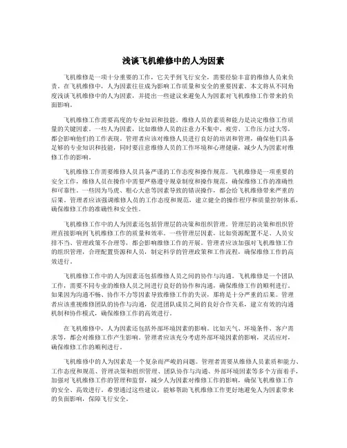 浅谈飞机维修中的人为因素