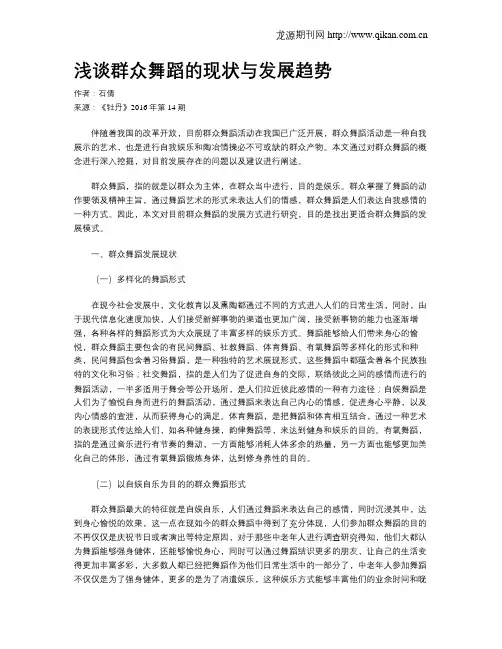 浅谈群众舞蹈的现状与发展趋势