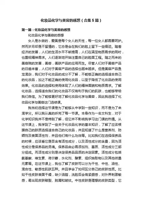 化妆品化学与美容的感想（合集5篇）