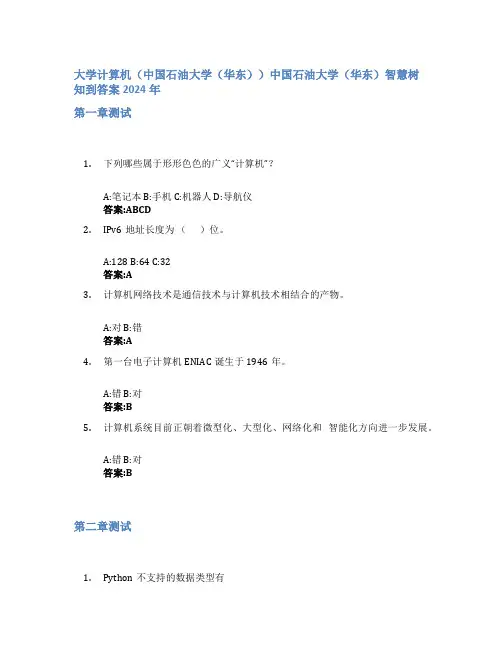 大学计算机(中国石油大学(华东))智慧树知到答案2024年中国石油大学(华东)
