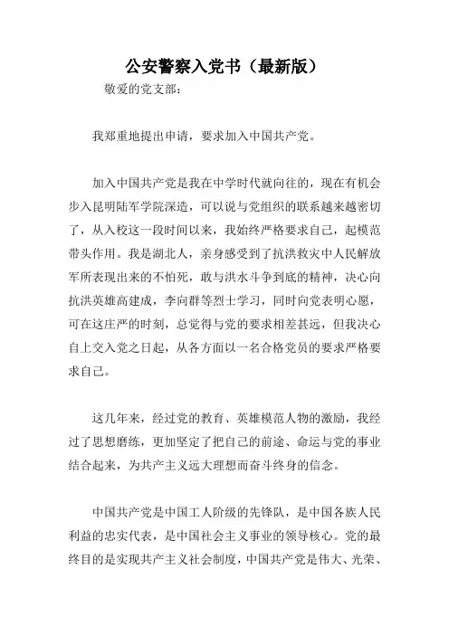 公安警察入党书(最新版)