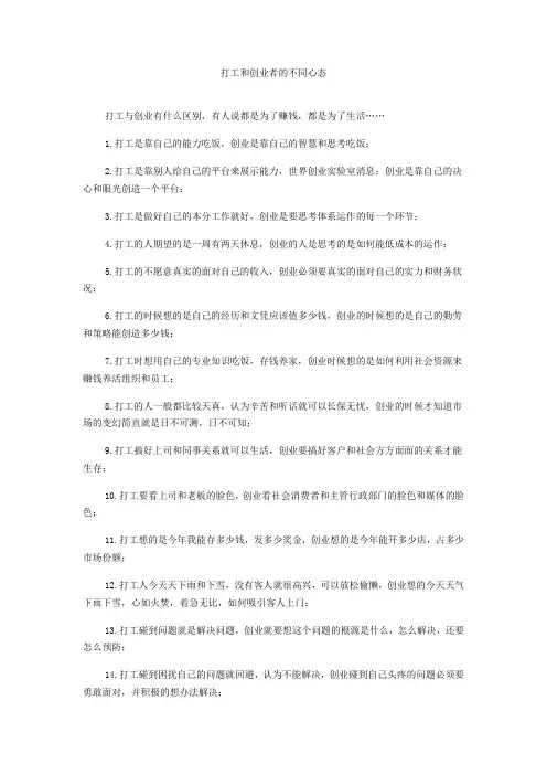 打工和创业者的不同心态