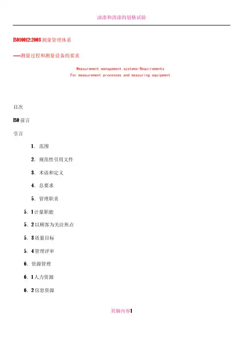 ISO10012：2003测量管理体系标准(修订版)