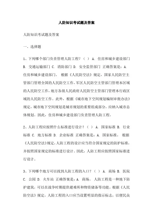 人防知识考试题及答案