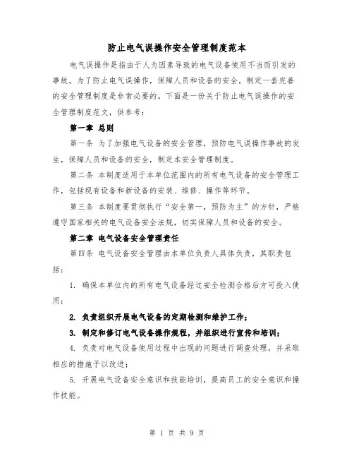 防止电气误操作安全管理制度范本(3篇)