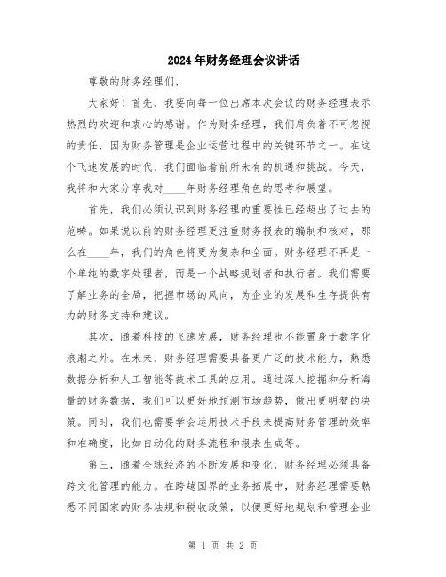 2024年财务经理会议讲话