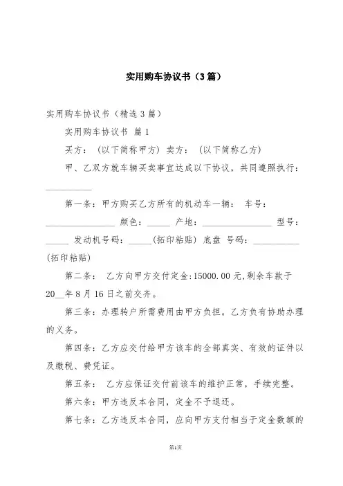 实用购车协议书(3篇)