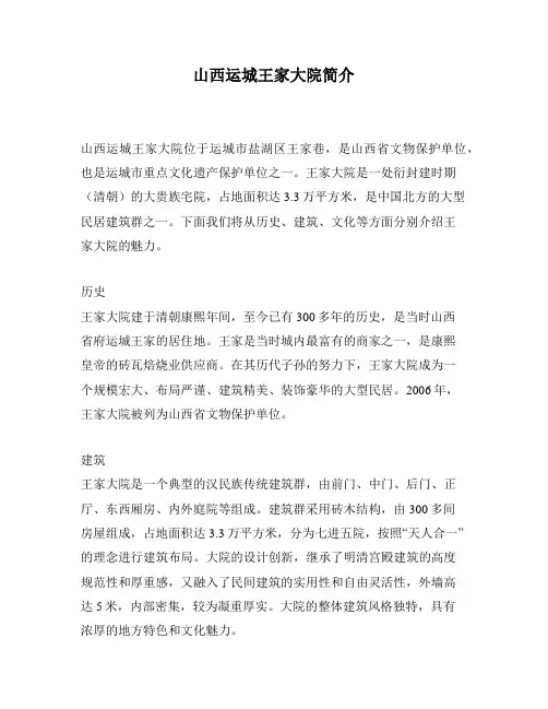 山西运城王家大院简介