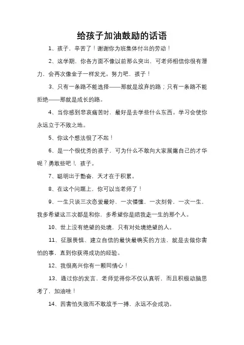 给孩子加油鼓励的话语