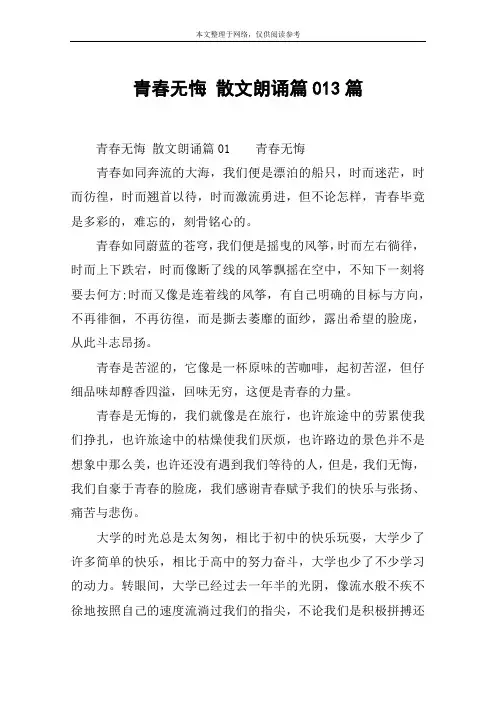 青春无悔 散文朗诵篇013篇