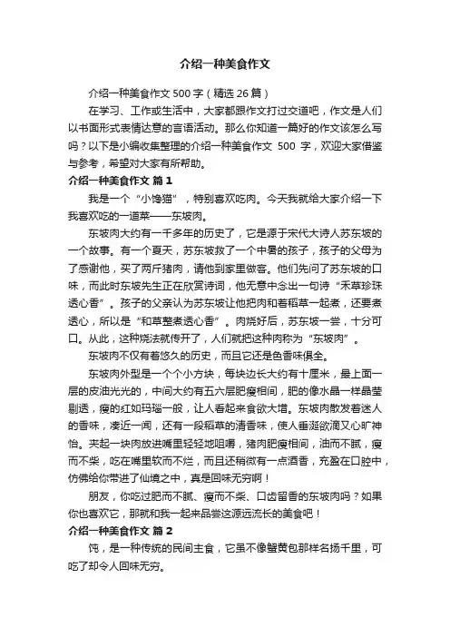 介绍一种美食作文500字（精选26篇）