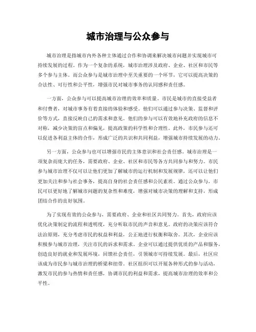 城市治理与公众参与