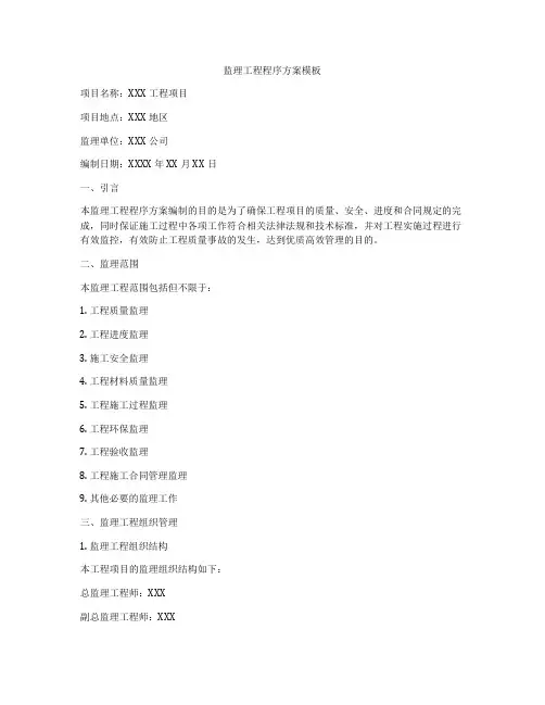 监理工程程序方案模板