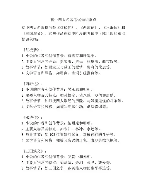初中四大名著考试知识重点