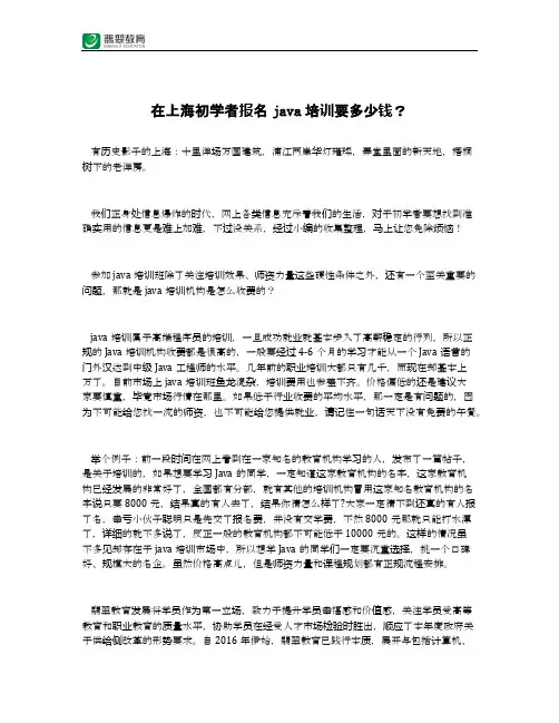 在上海初学者报名java培训要多少钱？