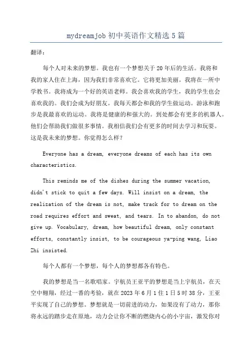 mydreamjob初中英语作文精选5篇