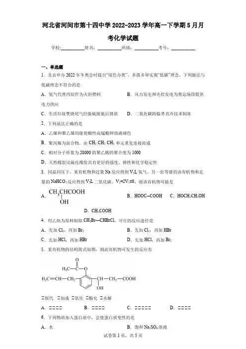 河北省河间市第十四中学2022-2023学年高一下学期5月月考化学试题