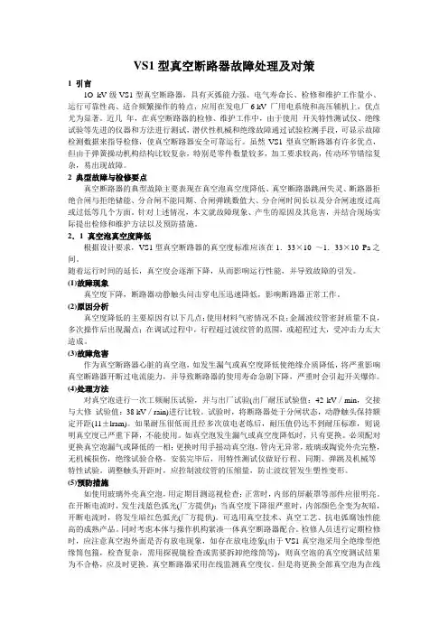 VS1型真空断路器故障处理及对策