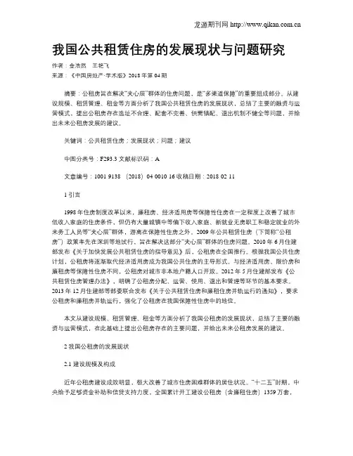 我国公共租赁住房的发展现状与问题研究