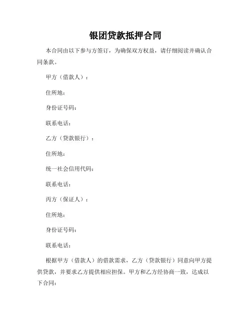 银团贷款抵押合同