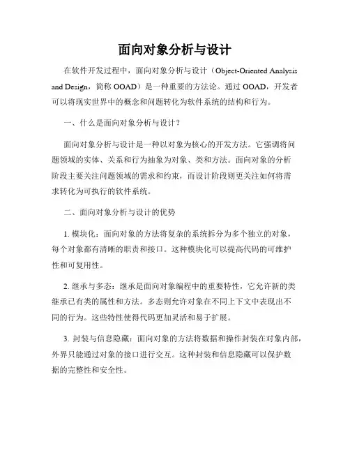 面向对象分析与设计