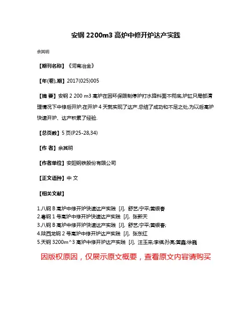 安钢2200m3高炉中修开炉达产实践