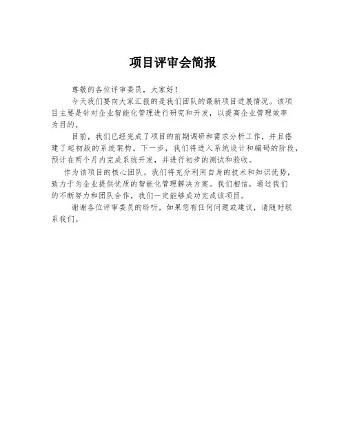 项目评审会简报