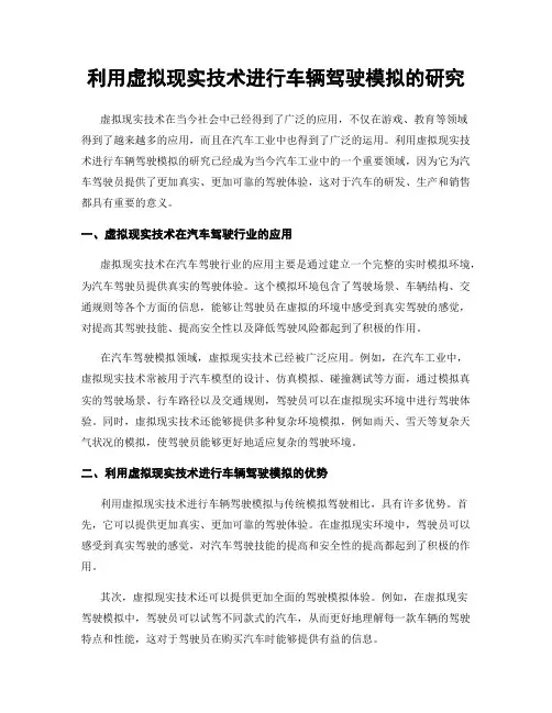 利用虚拟现实技术进行车辆驾驶模拟的研究