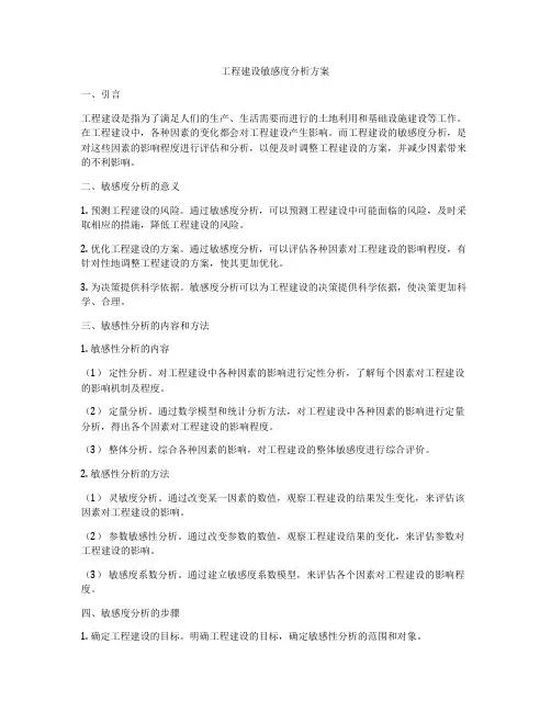 工程建设敏感度分析方案