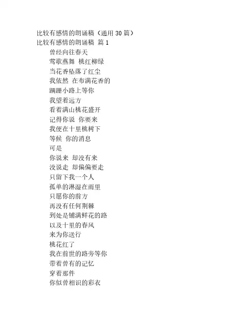 比较有感情的朗诵稿(通用30篇)