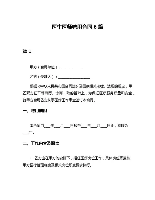 医生医师聘用合同6篇