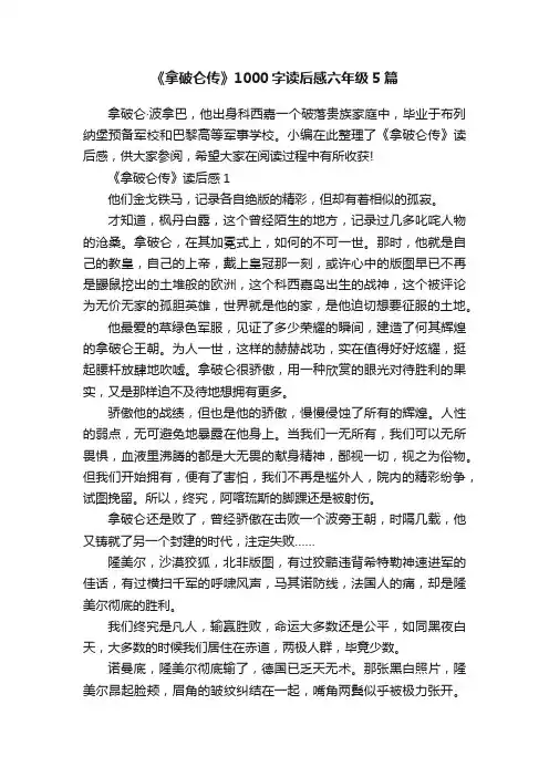 《拿破仑传》1000字读后感六年级5篇