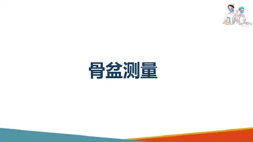 妊娠期妇女的护理 骨盆测量 妇产科护理课件