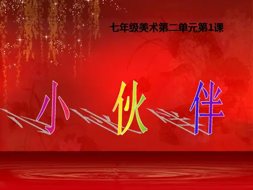 人教版七年级美术上册 第二单元多彩的校园生活--第一课小伙伴