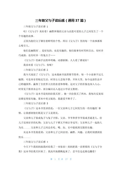 三年级父与子读后感(通用37篇)