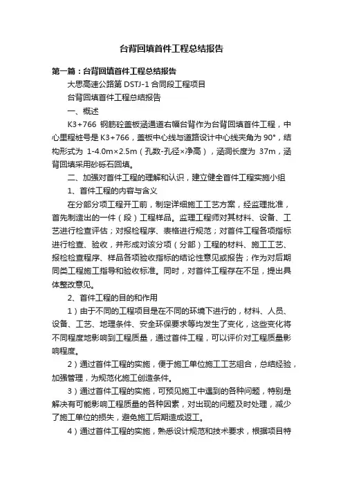 台背回填首件工程总结报告